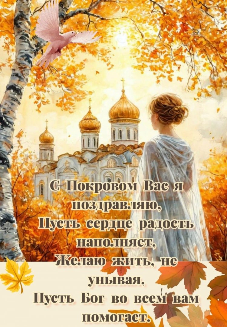 Открытки на Покров Пресвятой Богородицы с пожеланиями
