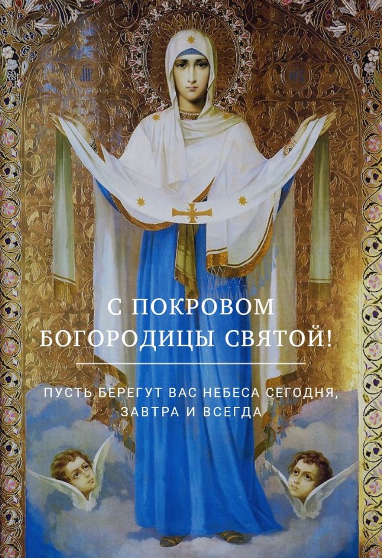 Православные открытки на Покров Пресвятой Богородицы