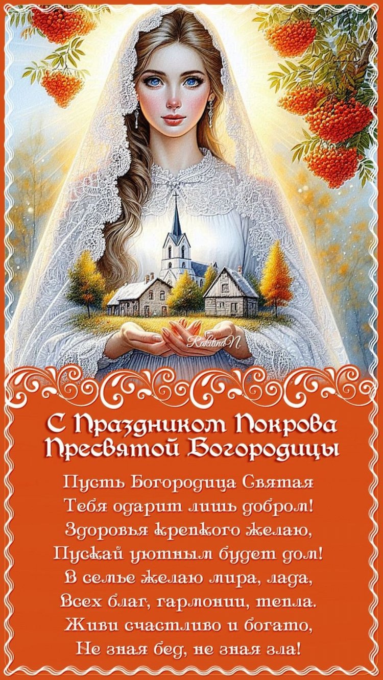 Оригинальные и красивые открытки на Покров Пресвятой Богородицы