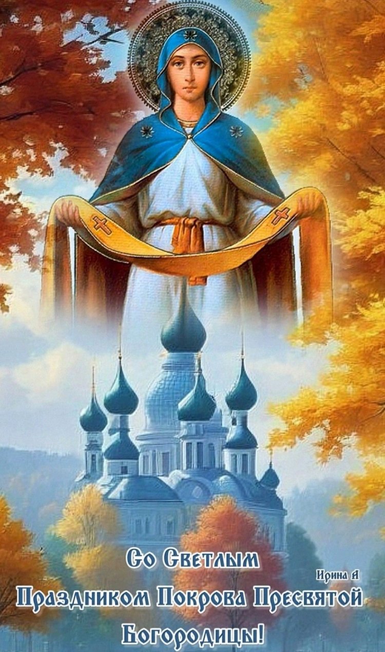 Оригинальные и красивые открытки на Покров Пресвятой Богородицы