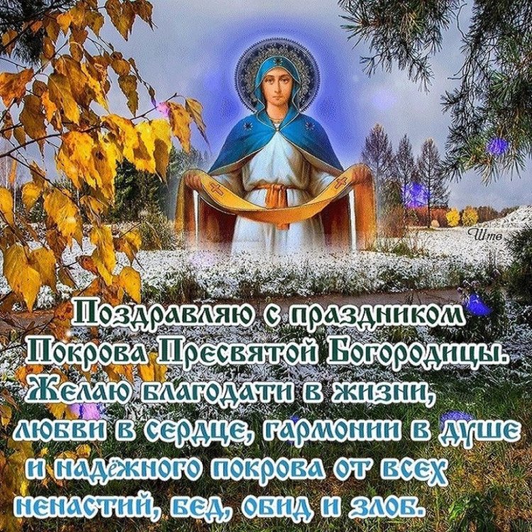 Открытки и картинки на Покров Пресвятой Богородицы коллегам