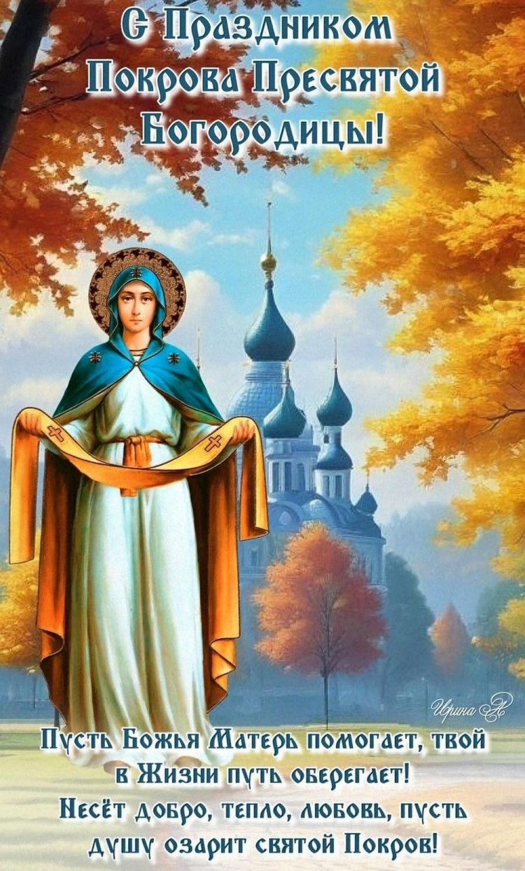 Открытки на Покров Пресвятой Богородицы с пожеланиями