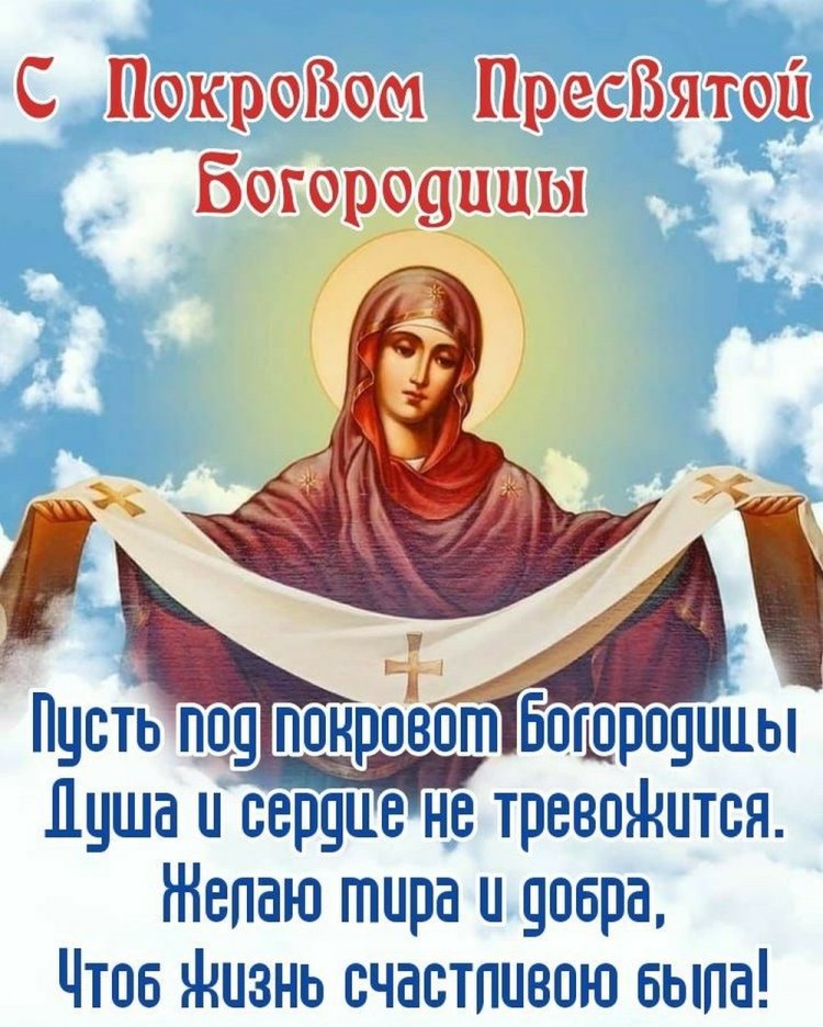 Открытки на Покров Пресвятой Богородицы с пожеланиями