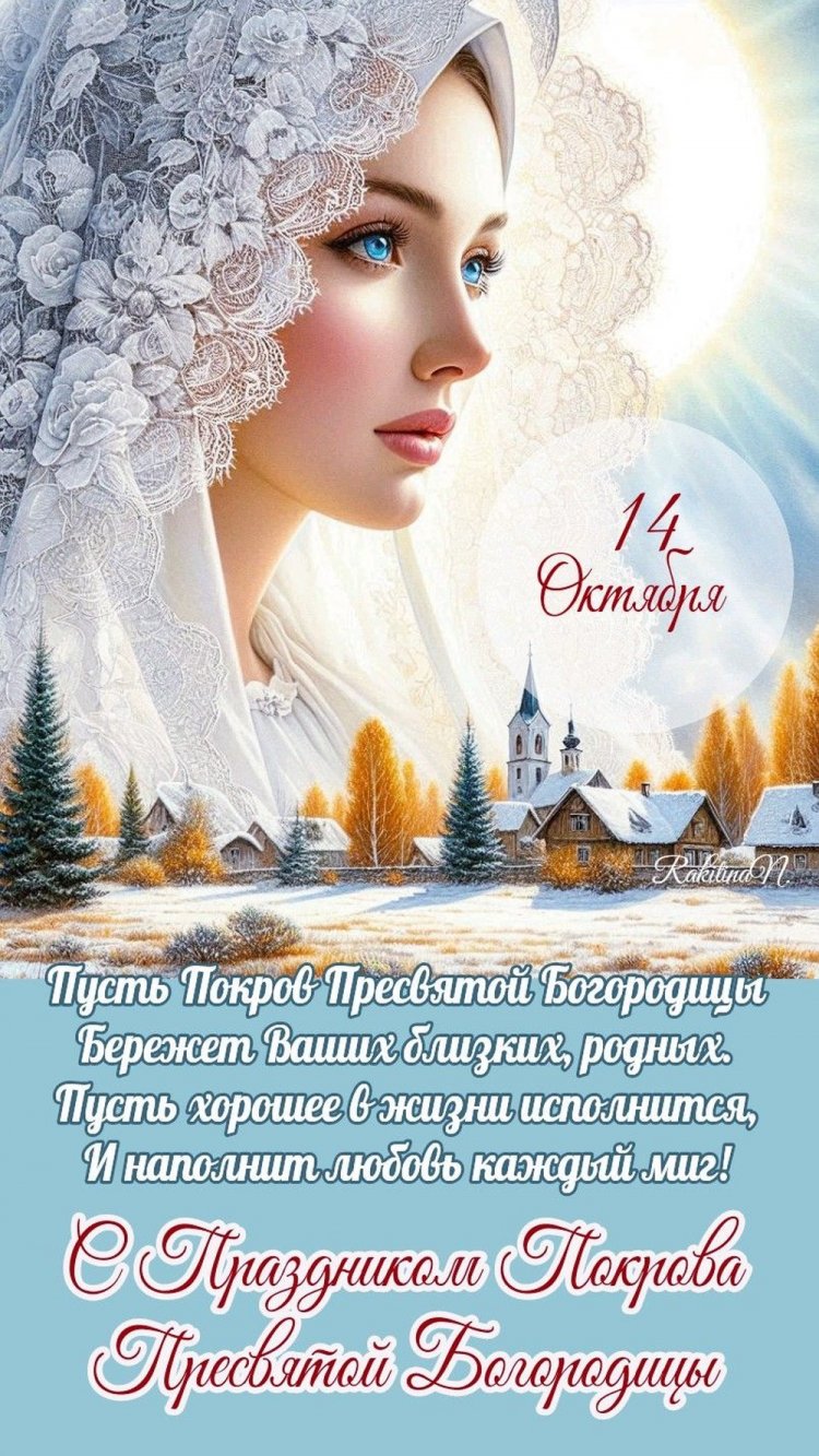 Открытки на Покров Пресвятой Богородицы с пожеланиями