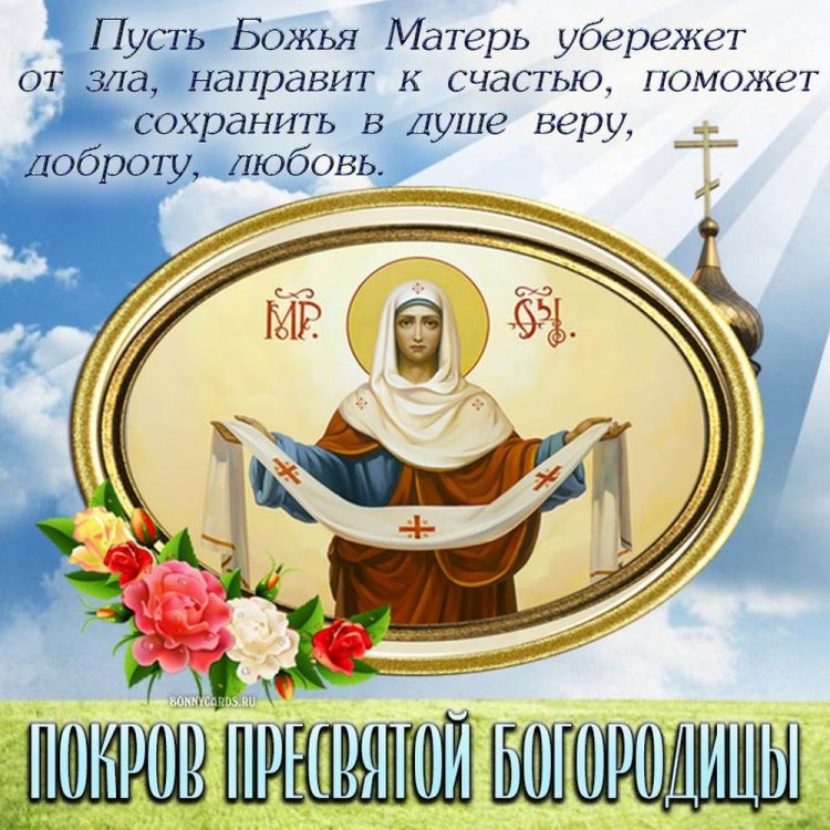 Православные открытки на Покров Пресвятой Богородицы