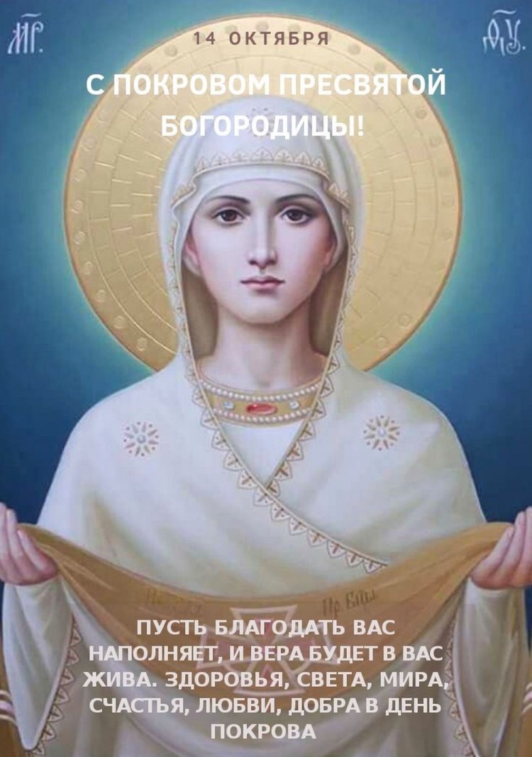 Православные открытки на Покров Пресвятой Богородицы