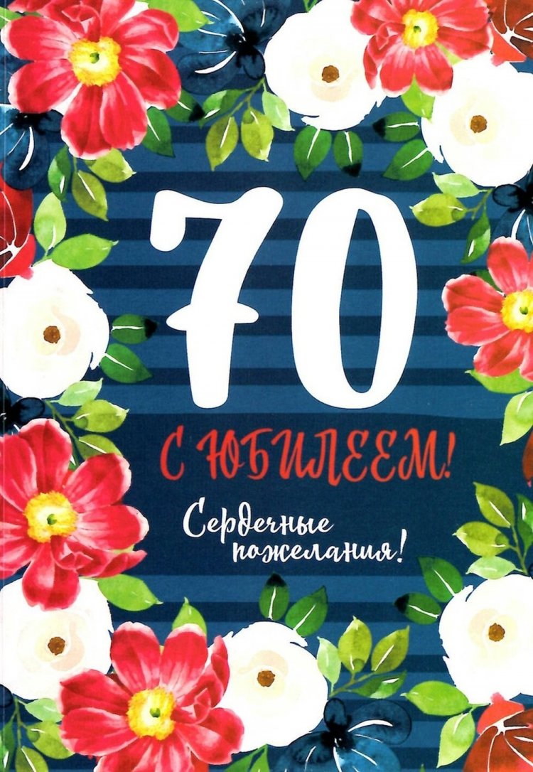 Красивые и оригинальные открытки с юбилеем 70 лет мужчине