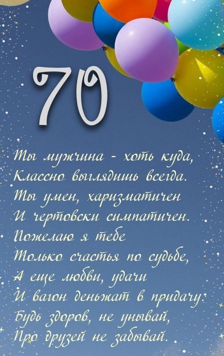 Прикольные открытки и картинки с юбилеем 70 лет мужчине