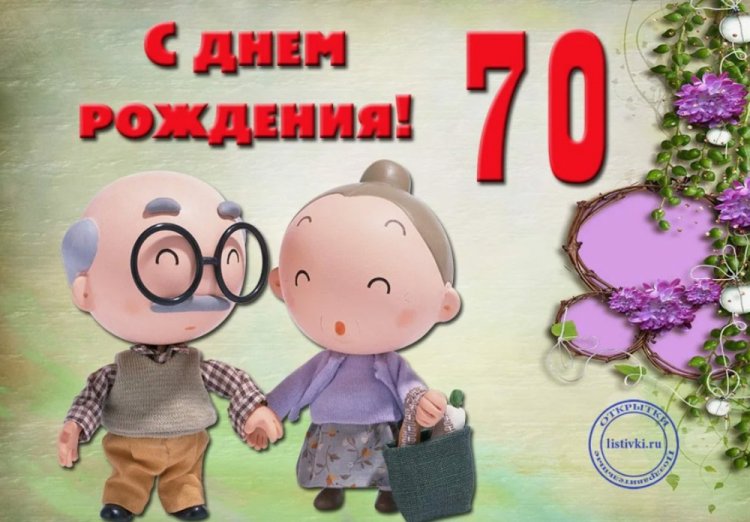 Прикольные открытки и картинки с юбилеем 70 лет мужчине