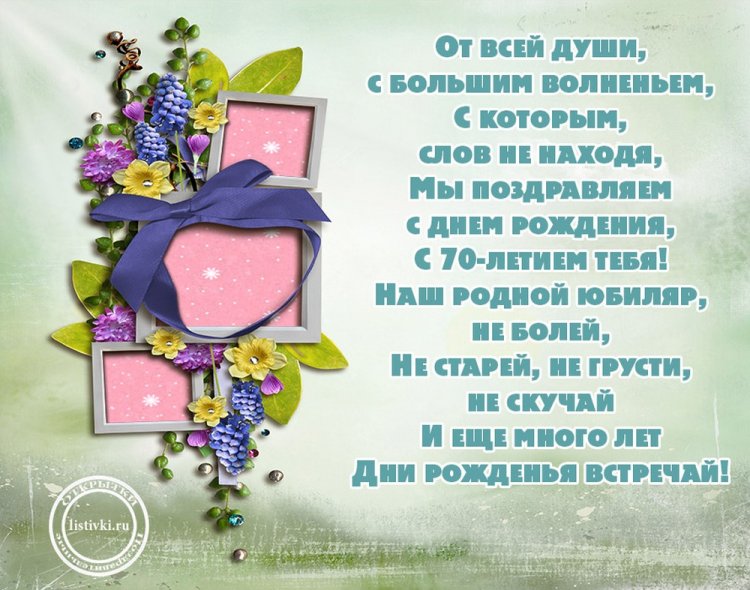 Трогательные открытки с юбилеем 70 лет для мужчины