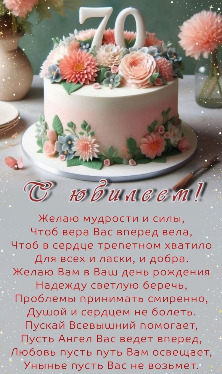 Трогательные открытки с юбилеем 70 лет для мужчины