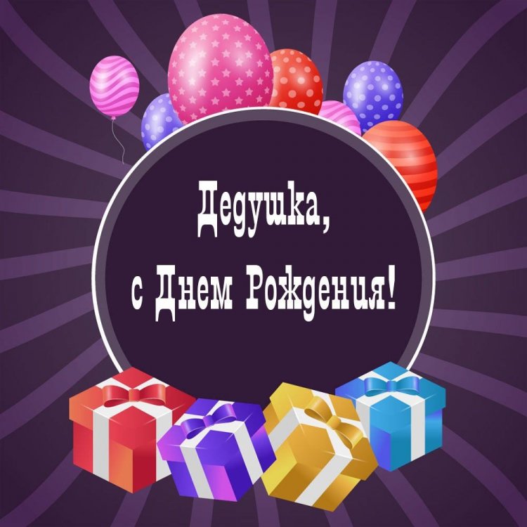 Открытки и картинки с юбилеем 70 лет дедушке