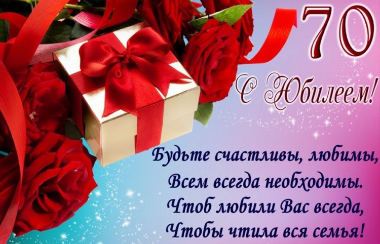 Открытки с пожеланиями на юбилей 70 лет для мужчины