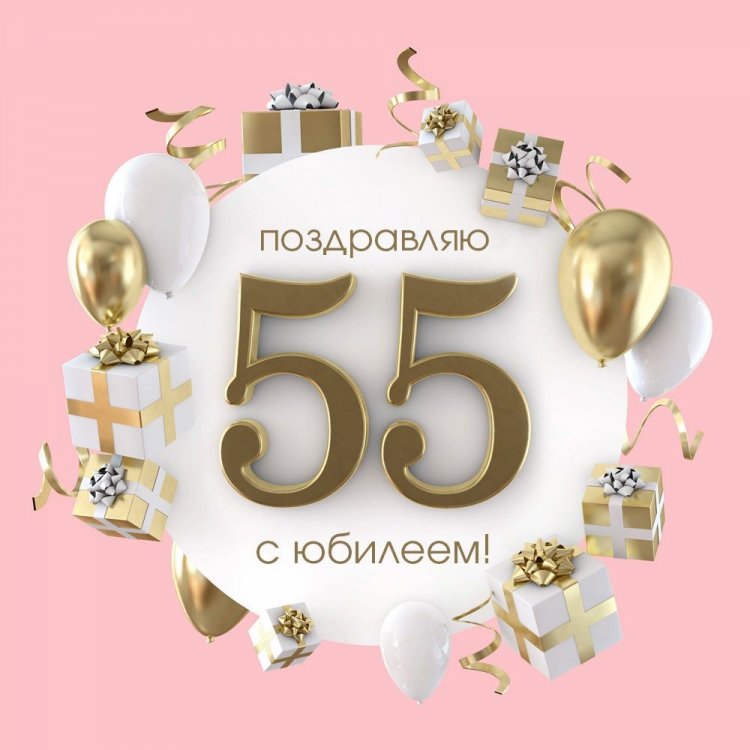 Короткие поздравления для женщины с юбилеем 55 лет