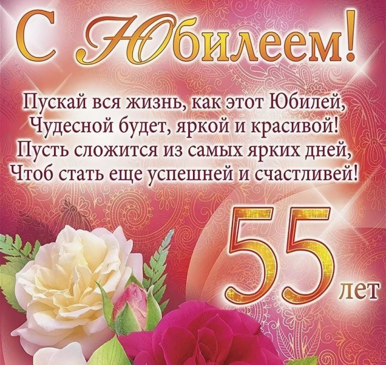 Поздравления в стихах с юбилеем 55 лет для женщины
