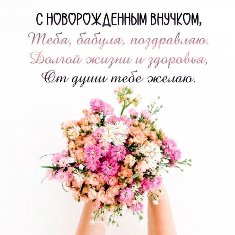 Поздравления с рождением внука для бабушки