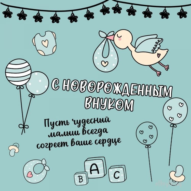 Поздравления с рождением внука для дедушки