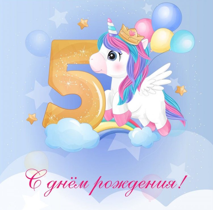 Поздравления с Днем рождения девочке на 5 лет