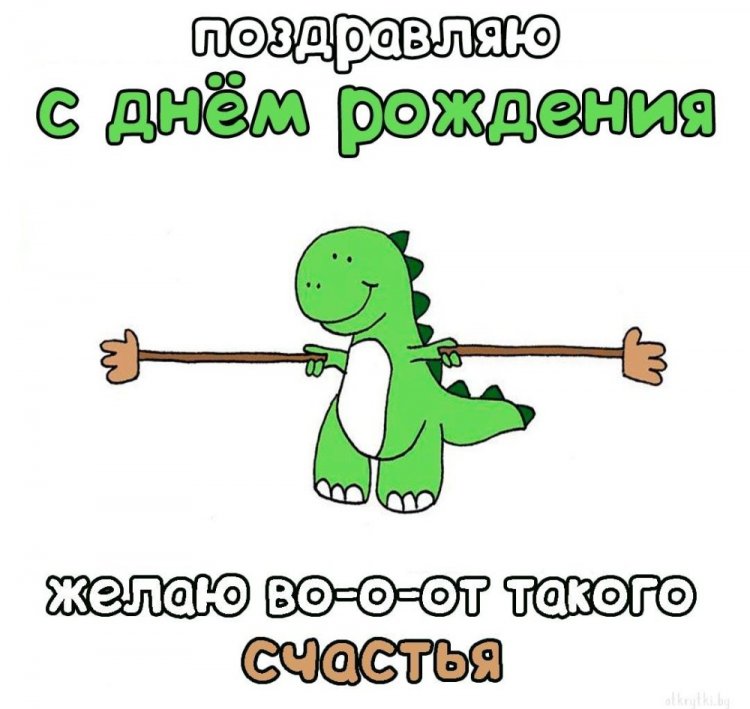 Прикольные открытки и картинки «С Днем рождения!» парню