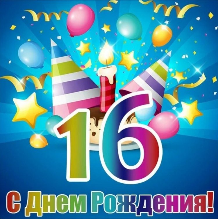 Открытки и картинки «С Днем рождения!» для парня на 16 лет