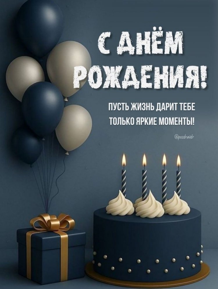 Открытки и картинки «С Днем рождения!» для парня на 16 лет