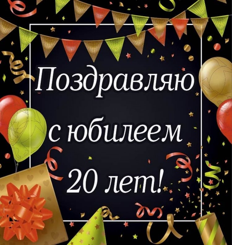 Открытки и картинки «С Днем рождения!» для парня на 20 лет