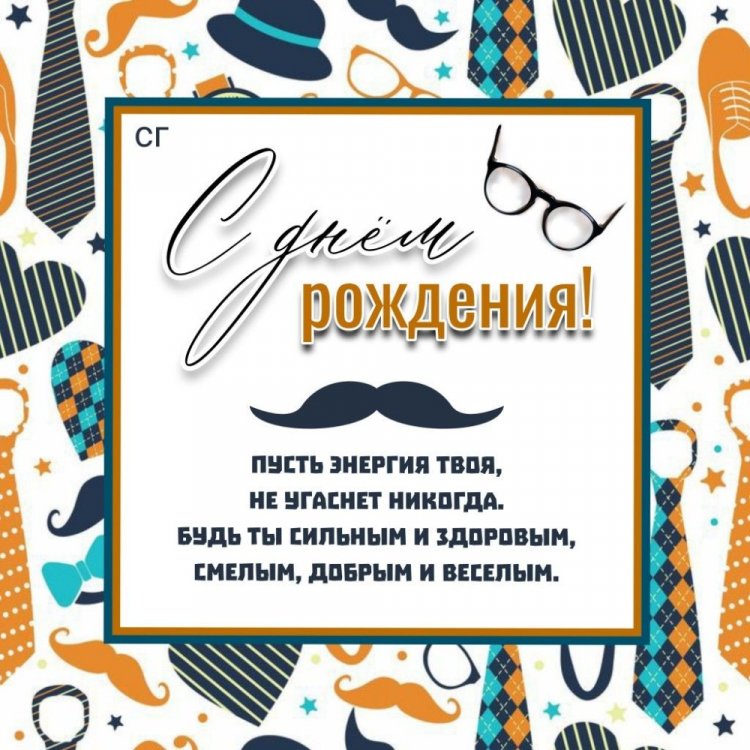 Красивые и стильные открытки «С Днем рождения!» парню