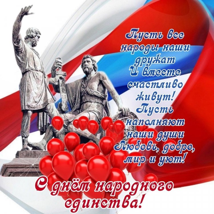 Открытки с поздравлениями на День народного единства