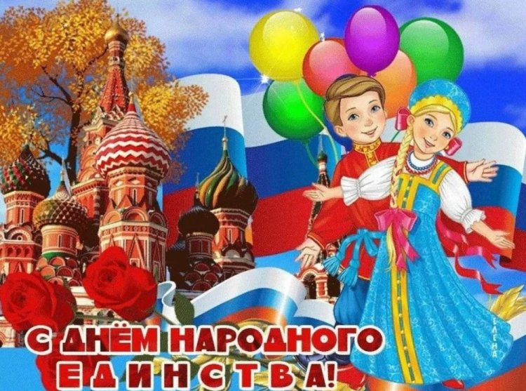 Прикольные открытки и картинки на День народного единства