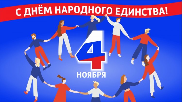 Прикольные открытки и картинки на День народного единства