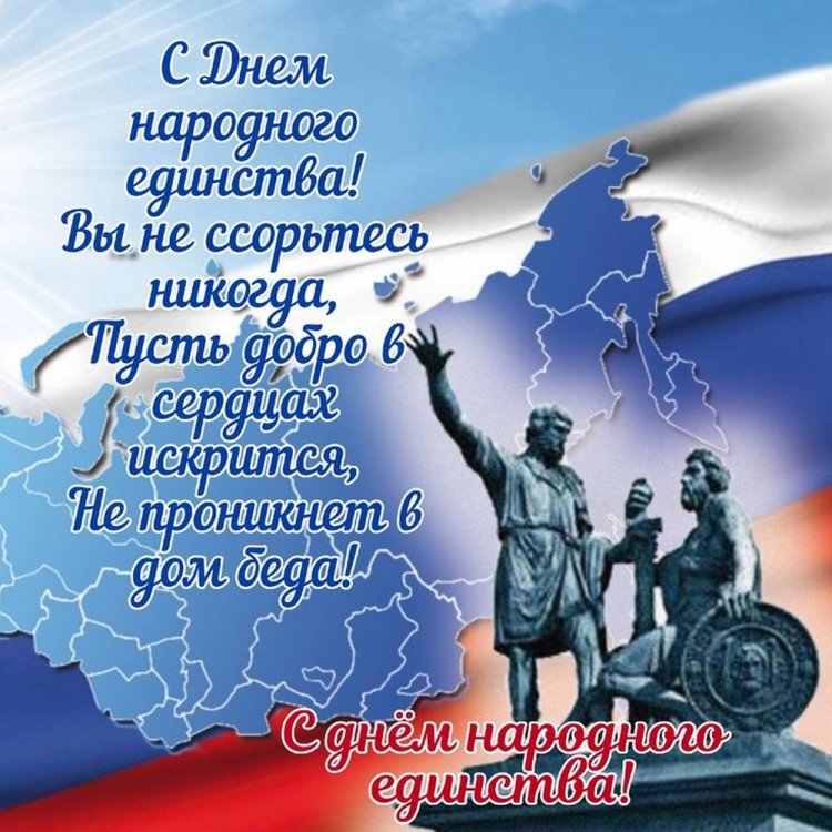 Оригинальные и красивые открытки на День народного единства