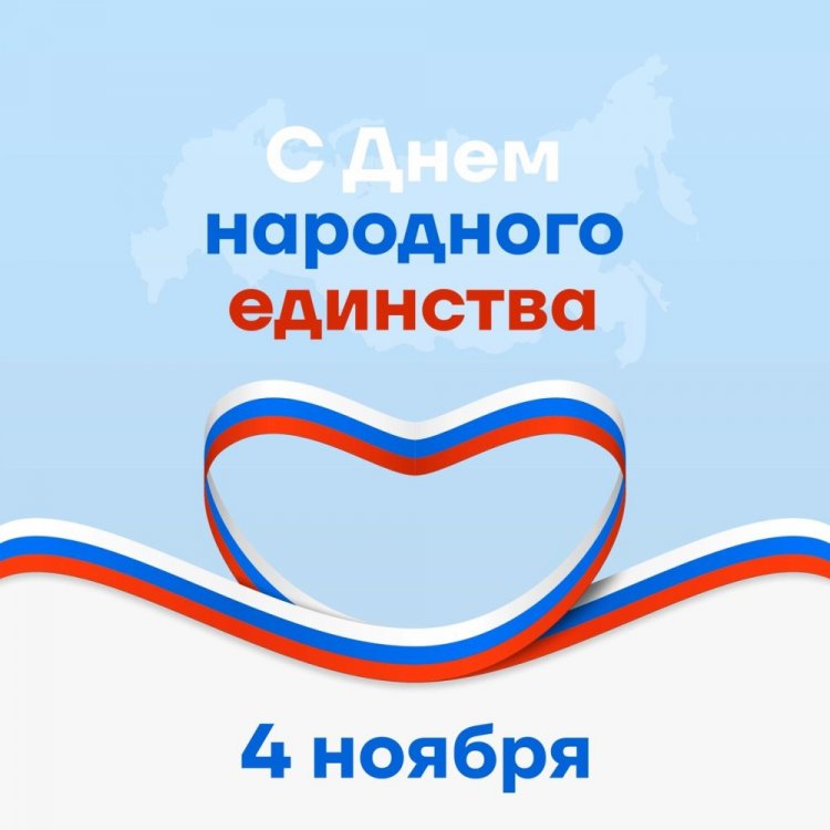 Открытки и картинки на День народного единства коллегам