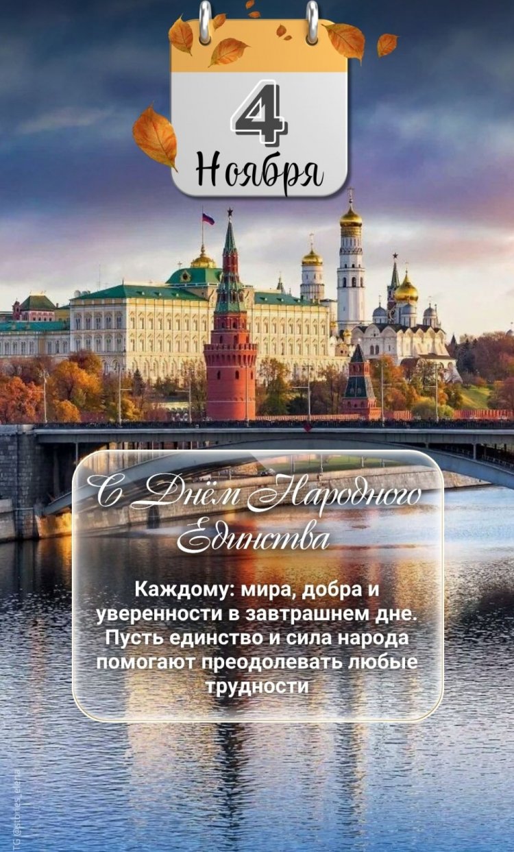 Открытки и картинки на День народного единства коллегам