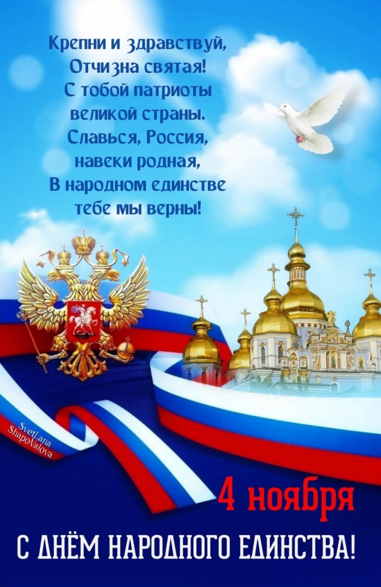Открытки и картинки на День народного единства коллегам
