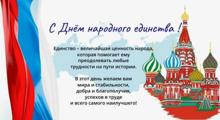 Открытки с поздравлениями на День народного единства