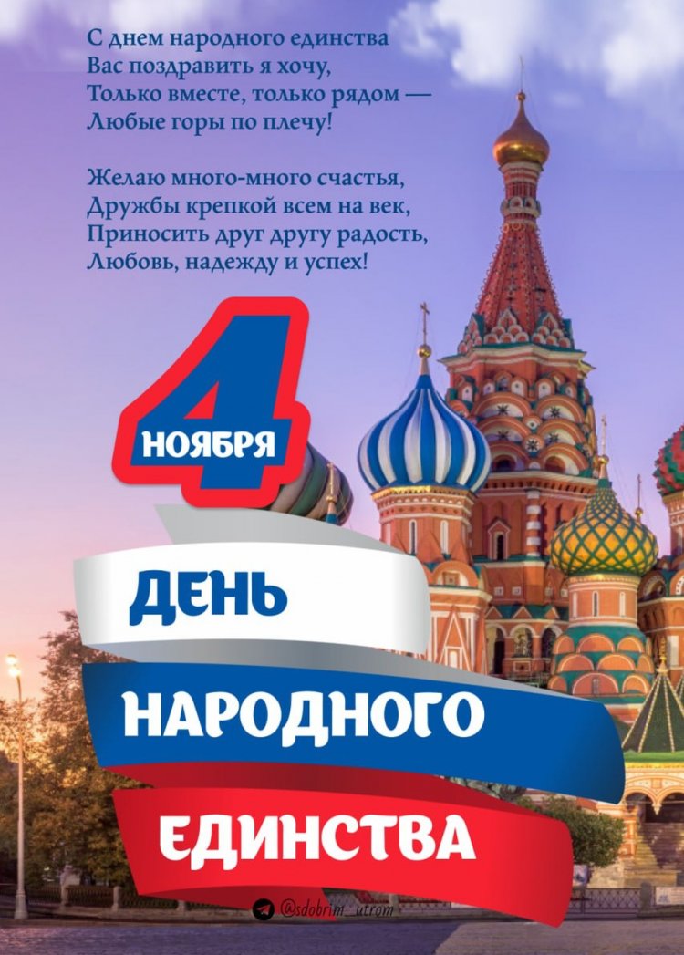 Открытки с поздравлениями на День народного единства
