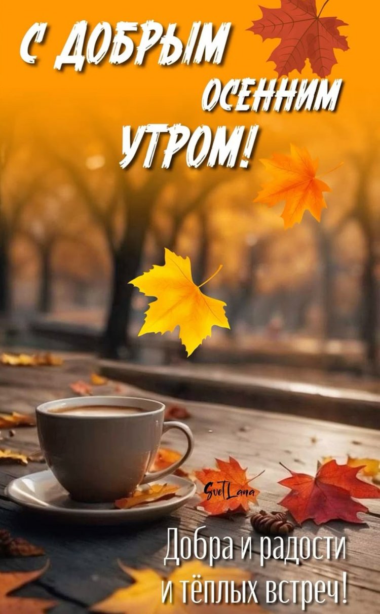 Осенние открытки «С добрым утром!» женщине
