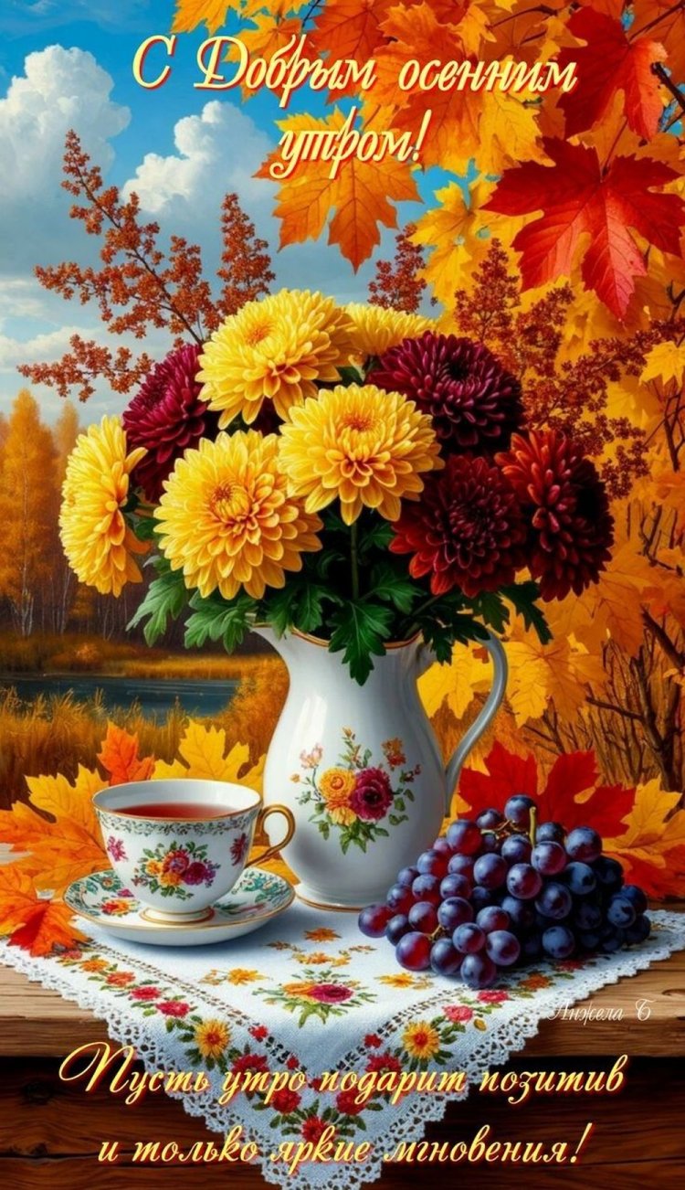 Осенние открытки «С добрым утром!» для мужчины