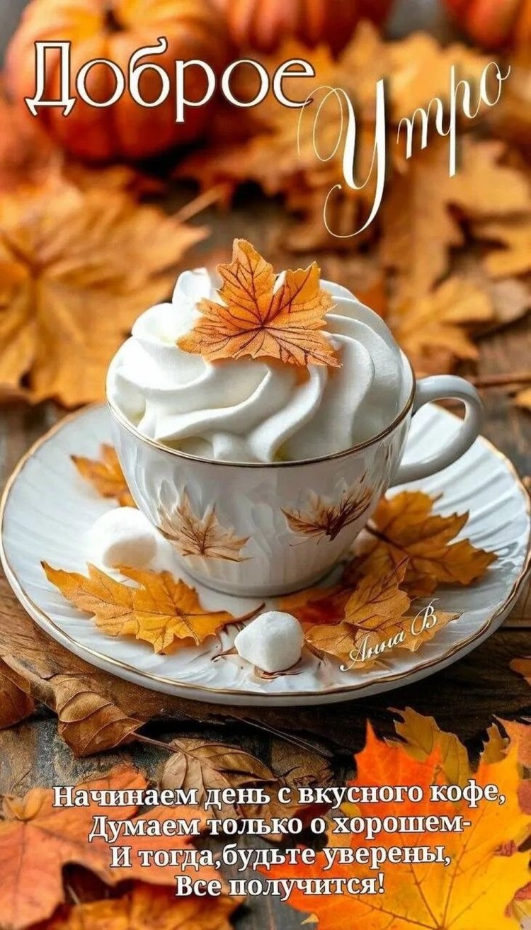Осенние открытки «С добрым утром!» для мужчины
