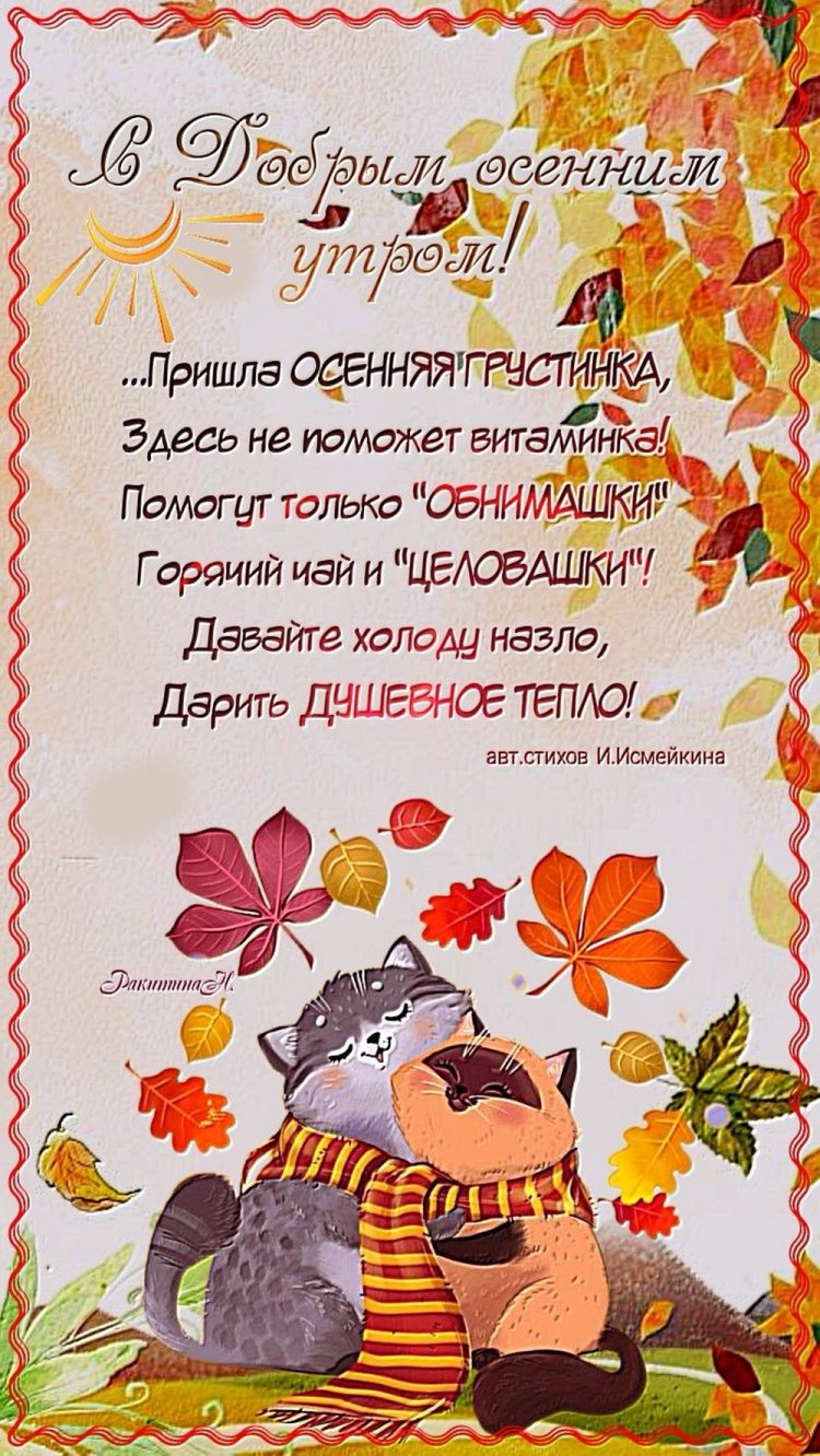 Прикольные осенние открытки и картинки «С добрым утром!»