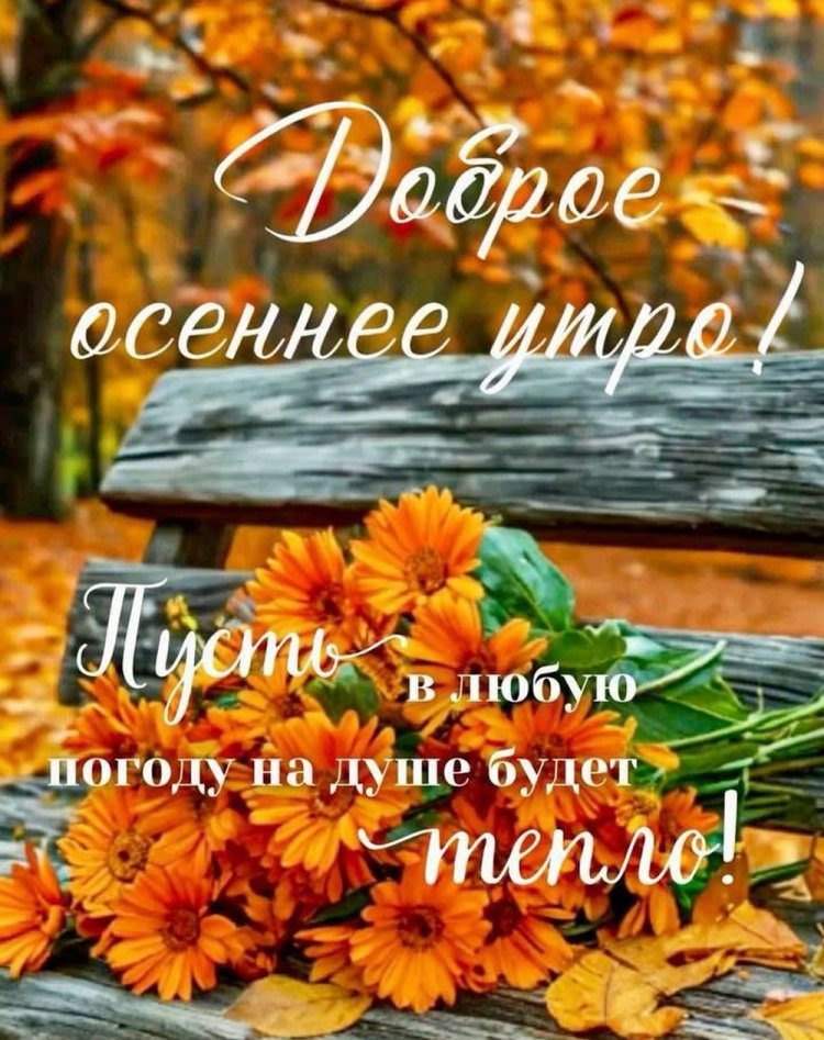 Осенние открытки «С добрым утром!» женщине