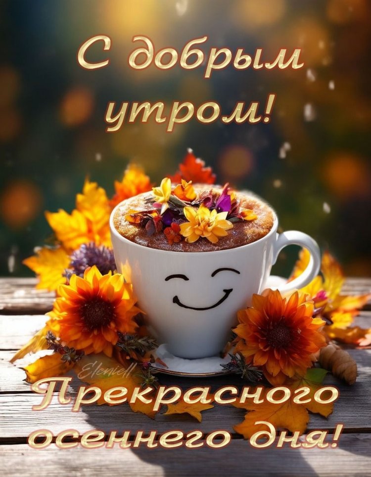 Осенние открытки «С добрым утром и хорошего дня!»