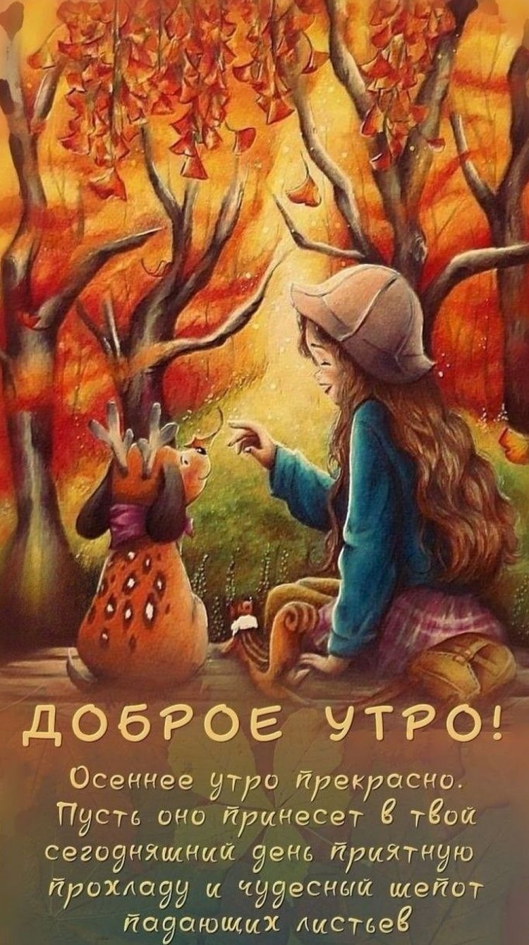 Осенние открытки «С добрым утром!» женщине