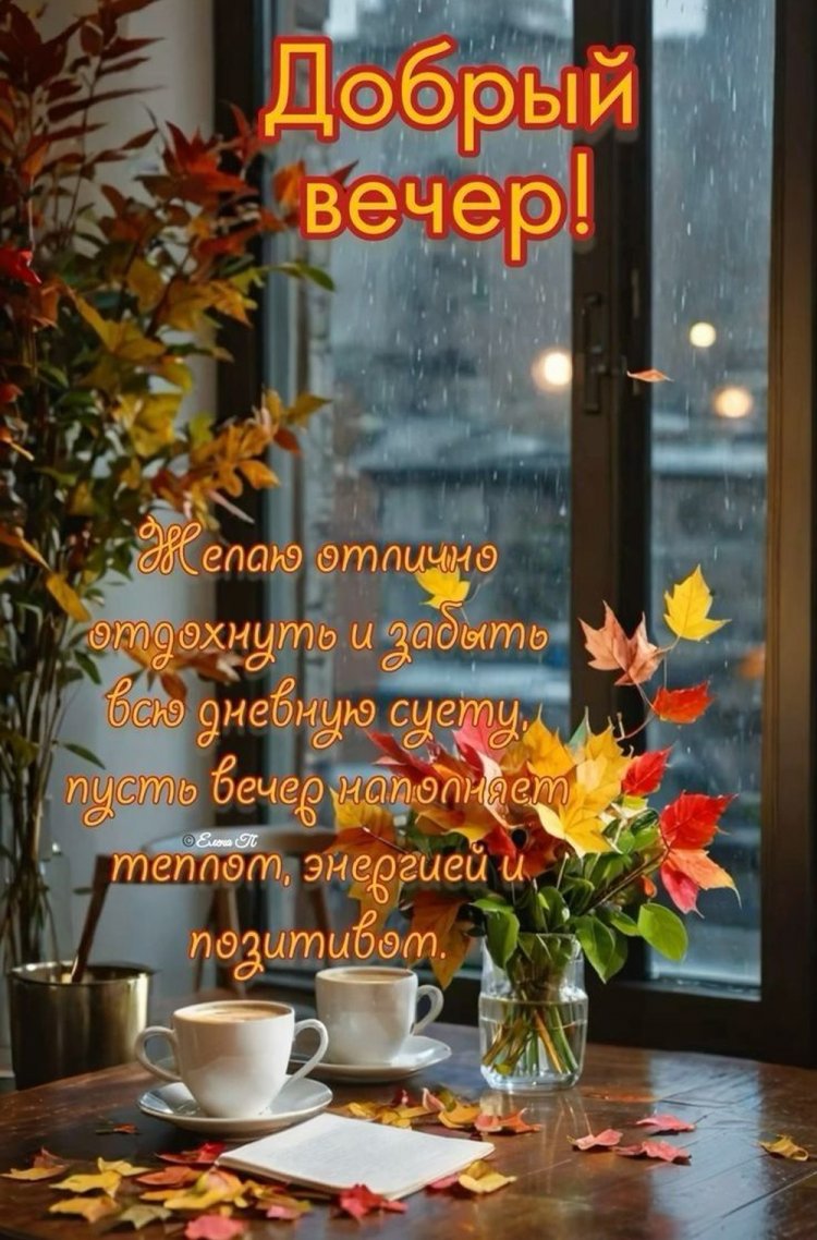 Оригинальные и красивые осенние открытки «Добрый вечер!»