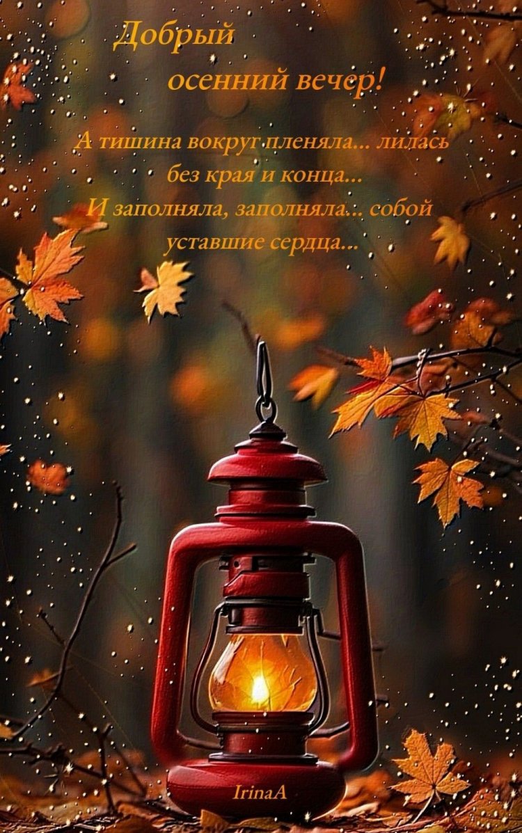 Оригинальные и красивые осенние открытки «Добрый вечер!»