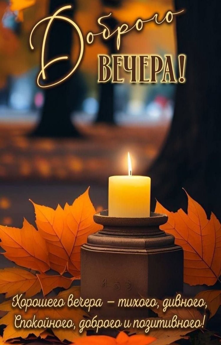 Осенние открытки «Добрый вечер!» женщине