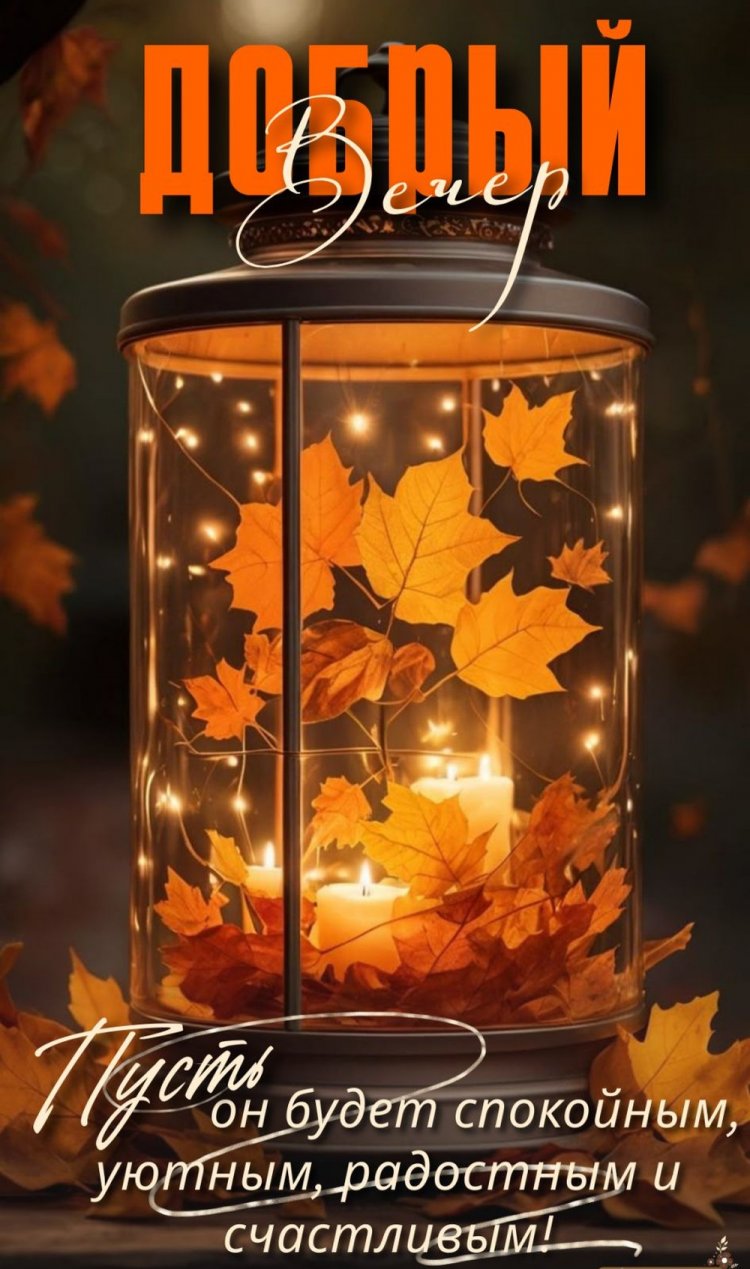 Осенние открытки «Добрый вечер!» женщине