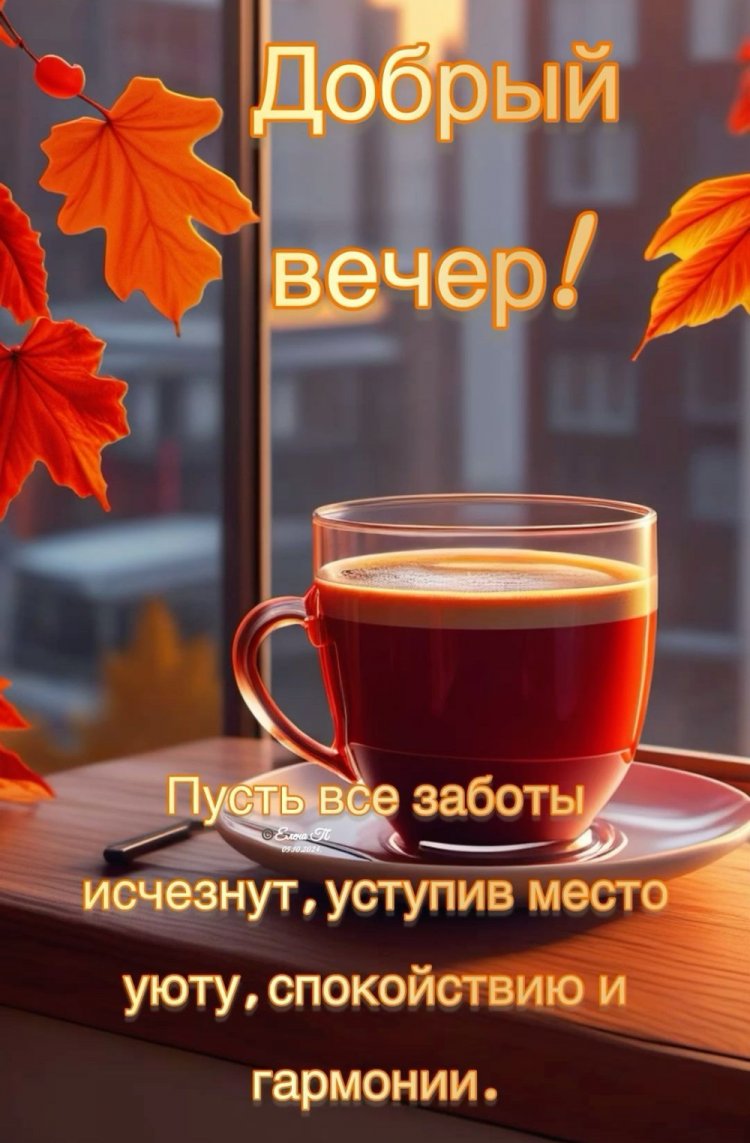 Осенние открытки «Добрый вечер!» для мужчины