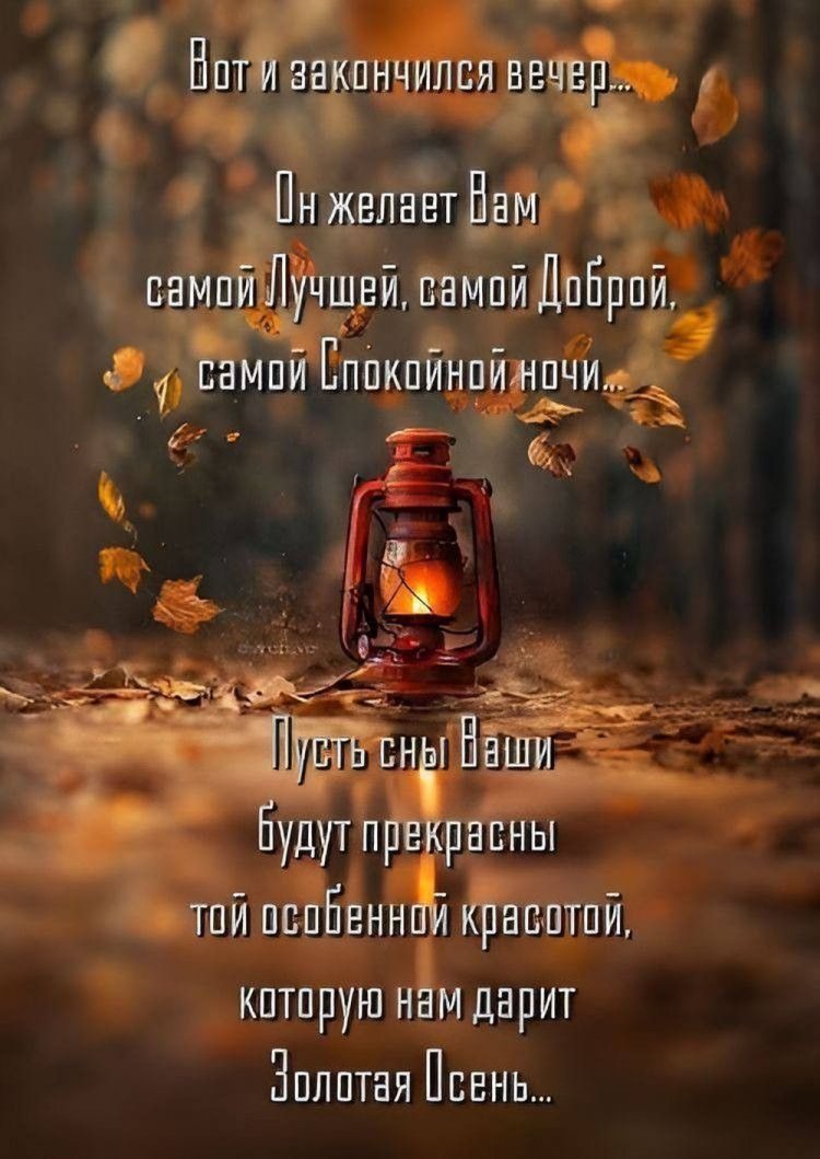 Оригинальные и красивые осенние открытки «Спокойной ночи!»