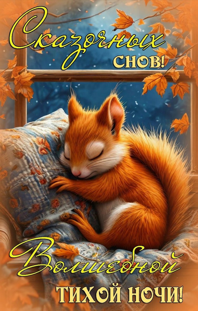 Прикольные осенние открытки «Спокойной ночи!»